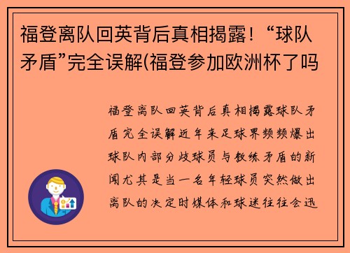 福登离队回英背后真相揭露！“球队矛盾”完全误解(福登参加欧洲杯了吗)