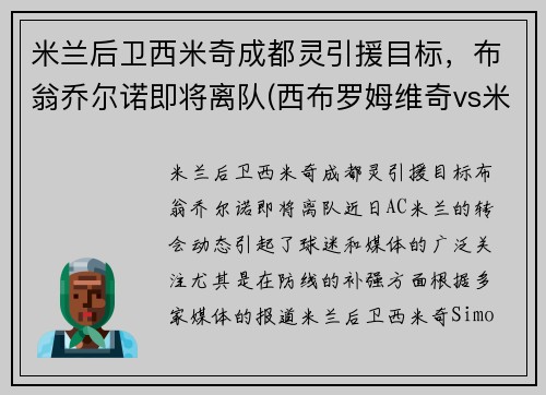 米兰后卫西米奇成都灵引援目标，布翁乔尔诺即将离队(西布罗姆维奇vs米尔沃尔比分)