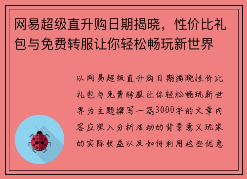 网易超级直升购日期揭晓，性价比礼包与免费转服让你轻松畅玩新世界