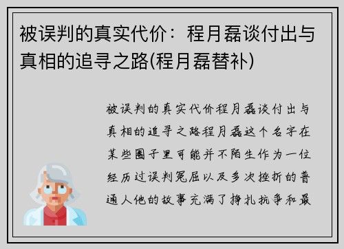 被误判的真实代价：程月磊谈付出与真相的追寻之路(程月磊替补)