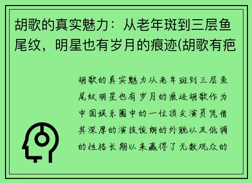 胡歌的真实魅力：从老年斑到三层鱼尾纹，明星也有岁月的痕迹(胡歌有疤)