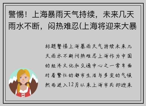 警惕！上海暴雨天气持续，未来几天雨水不断，闷热难忍(上海将迎来大暴雨)