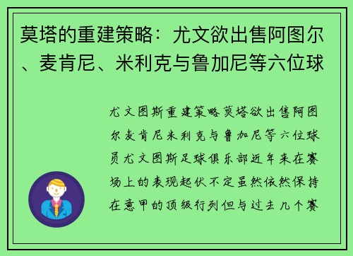 莫塔的重建策略：尤文欲出售阿图尔、麦肯尼、米利克与鲁加尼等六位球员