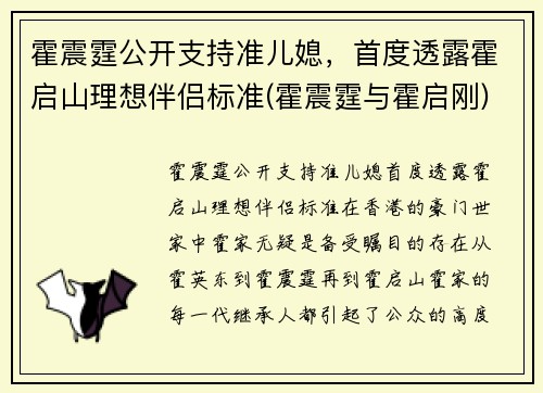 霍震霆公开支持准儿媳，首度透露霍启山理想伴侣标准(霍震霆与霍启刚)