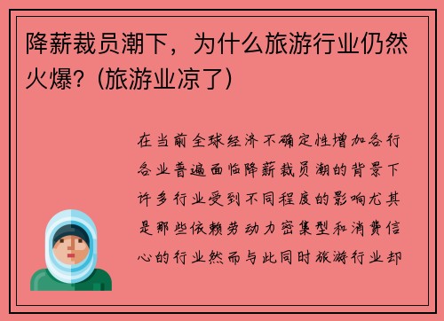 降薪裁员潮下，为什么旅游行业仍然火爆？(旅游业凉了)