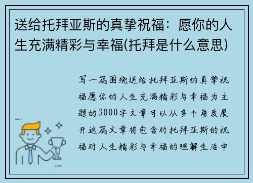 送给托拜亚斯的真挚祝福：愿你的人生充满精彩与幸福(托拜是什么意思)