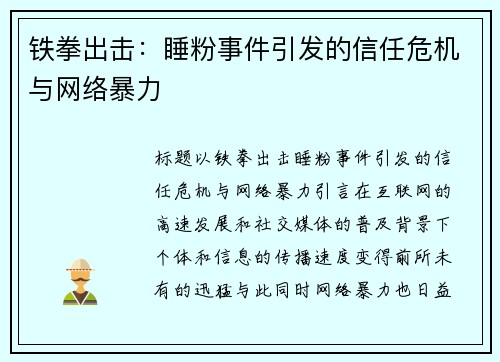 铁拳出击：睡粉事件引发的信任危机与网络暴力