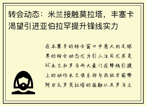 转会动态：米兰接触莫拉塔，丰塞卡渴望引进亚伯拉罕提升锋线实力