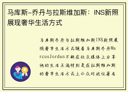 马库斯-乔丹与拉斯维加斯：INS新照展现奢华生活方式