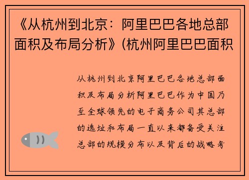 《从杭州到北京：阿里巴巴各地总部面积及布局分析》(杭州阿里巴巴面积有多大)