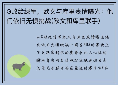 G败给绿军，欧文与库里表情曝光：他们依旧无惧挑战(欧文和库里联手)