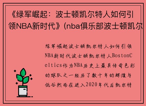 《绿军崛起：波士顿凯尔特人如何引领NBA新时代》(nba俱乐部波士顿凯尔特人)