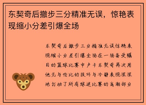 东契奇后撤步三分精准无误，惊艳表现缩小分差引爆全场