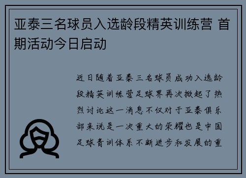 亚泰三名球员入选龄段精英训练营 首期活动今日启动