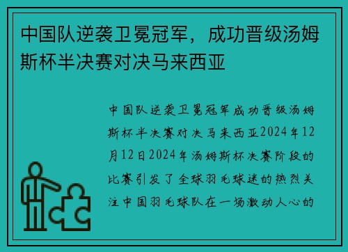 中国队逆袭卫冕冠军，成功晋级汤姆斯杯半决赛对决马来西亚