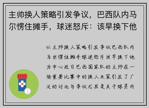 主帅换人策略引发争议，巴西队内马尔愣住摊手，球迷怒斥：该早换下他