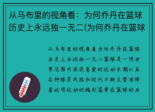 从马布里的视角看：为何乔丹在篮球历史上永远独一无二(为何乔丹在篮球界地位很高)