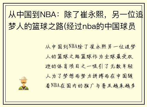 从中国到NBA：除了崔永熙，另一位追梦人的篮球之路(经过nba的中国球员)