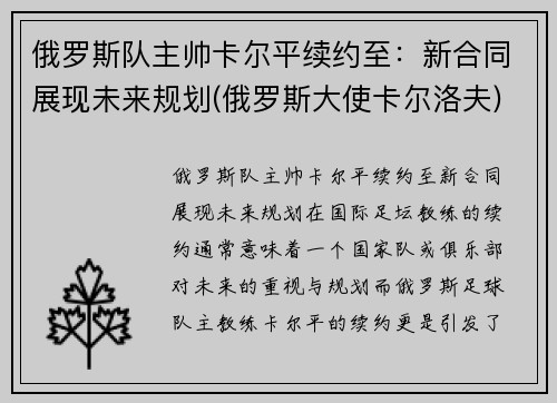 俄罗斯队主帅卡尔平续约至：新合同展现未来规划(俄罗斯大使卡尔洛夫)