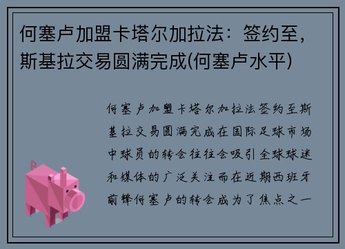 何塞卢加盟卡塔尔加拉法：签约至，斯基拉交易圆满完成(何塞卢水平)