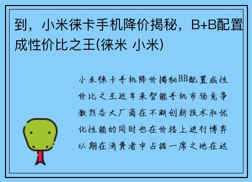 到，小米徕卡手机降价揭秘，B+B配置成性价比之王(徕米 小米)