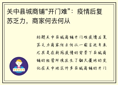 关中县城商铺“开门难”：疫情后复苏乏力，商家何去何从