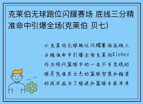 克莱伯无球跑位闪耀赛场 底线三分精准命中引爆全场(克莱伯 贝七)