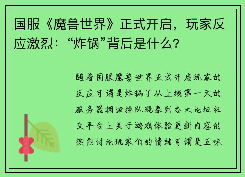 国服《魔兽世界》正式开启，玩家反应激烈：“炸锅”背后是什么？