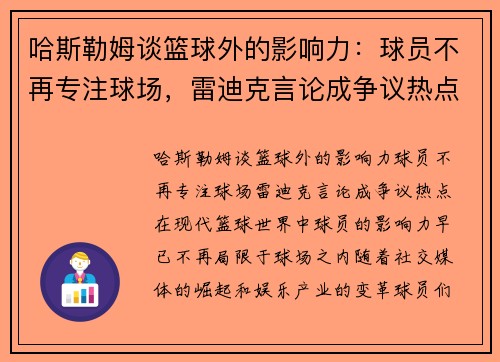 哈斯勒姆谈篮球外的影响力：球员不再专注球场，雷迪克言论成争议热点