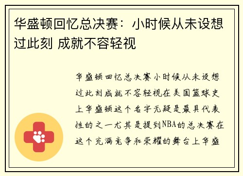 华盛顿回忆总决赛：小时候从未设想过此刻 成就不容轻视