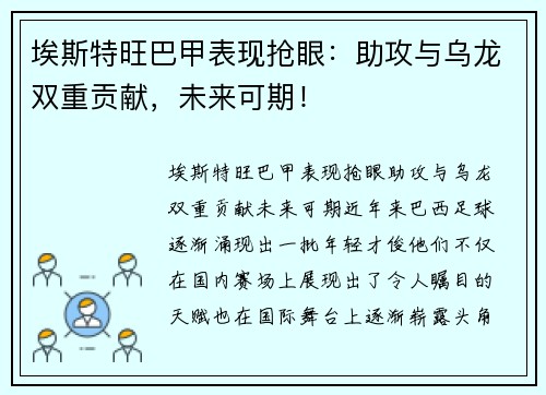 埃斯特旺巴甲表现抢眼：助攻与乌龙双重贡献，未来可期！