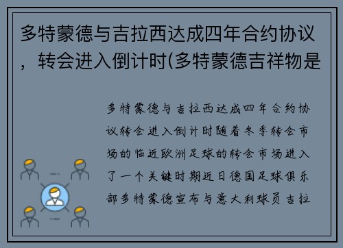 多特蒙德与吉拉西达成四年合约协议，转会进入倒计时(多特蒙德吉祥物是什么动物)