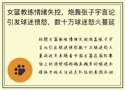 女篮教练情绪失控，炮轰张子宇言论引发球迷愤怒，数十万球迷怒火蔓延