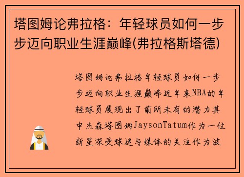 塔图姆论弗拉格：年轻球员如何一步步迈向职业生涯巅峰(弗拉格斯塔德)