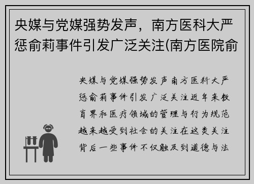 央媒与党媒强势发声，南方医科大严惩俞莉事件引发广泛关注(南方医院俞磊)