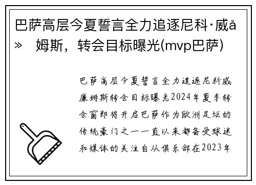 巴萨高层今夏誓言全力追逐尼科·威廉姆斯，转会目标曝光(mvp巴萨)