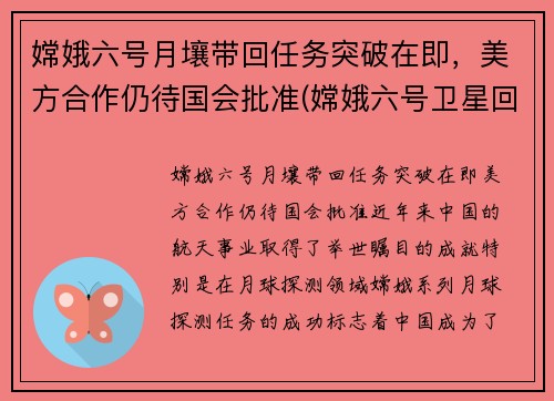 嫦娥六号月壤带回任务突破在即，美方合作仍待国会批准(嫦娥六号卫星回来了没)