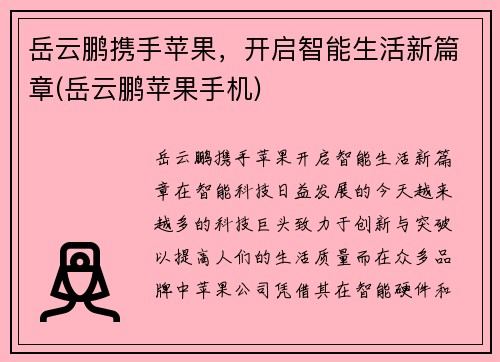 岳云鹏携手苹果，开启智能生活新篇章(岳云鹏苹果手机)