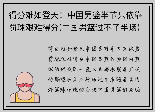 得分难如登天！中国男篮半节只依靠罚球艰难得分(中国男篮过不了半场)