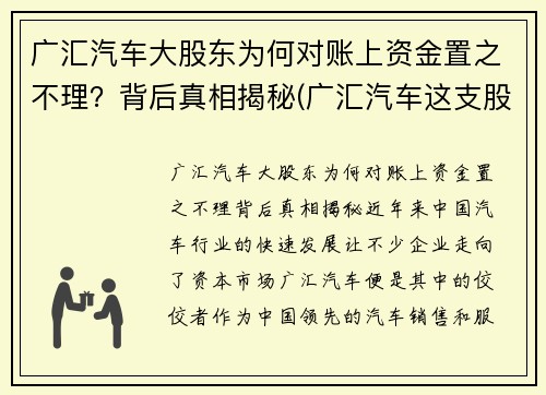 广汇汽车大股东为何对账上资金置之不理？背后真相揭秘(广汇汽车这支股票怎么样)