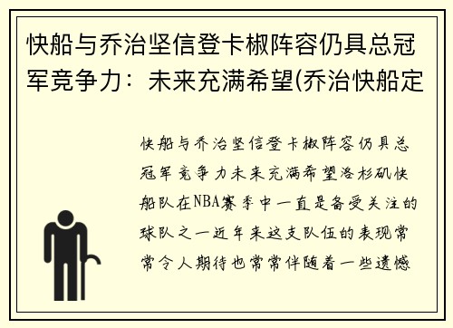 快船与乔治坚信登卡椒阵容仍具总冠军竞争力：未来充满希望(乔治快船定妆照)