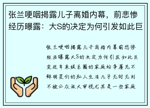 张兰哽咽揭露儿子离婚内幕，前悲惨经历曝露：大S的决定为何引发如此巨变？