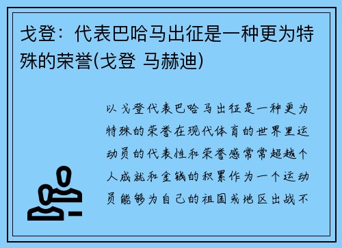 戈登：代表巴哈马出征是一种更为特殊的荣誉(戈登 马赫迪)