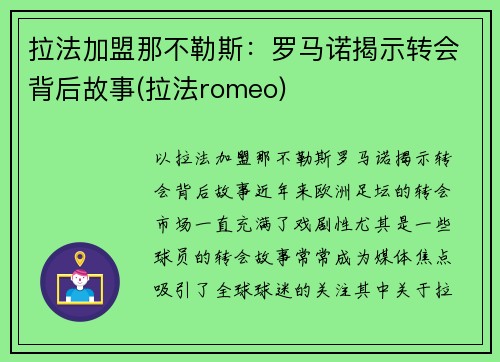 拉法加盟那不勒斯：罗马诺揭示转会背后故事(拉法romeo)