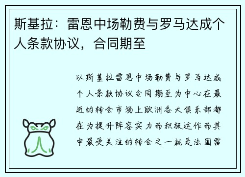 斯基拉：雷恩中场勒费与罗马达成个人条款协议，合同期至