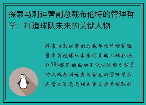 探索马刺运营副总裁布伦特的管理哲学：打造球队未来的关键人物