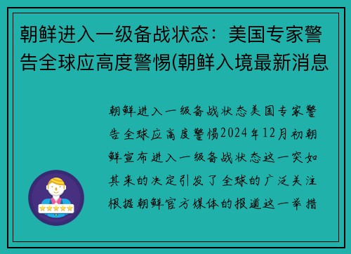 朝鲜进入一级备战状态：美国专家警告全球应高度警惕(朝鲜入境最新消息)