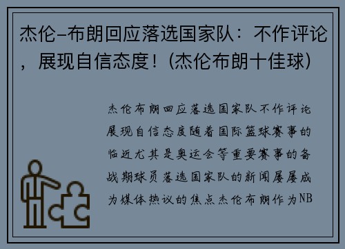 杰伦-布朗回应落选国家队：不作评论，展现自信态度！(杰伦布朗十佳球)