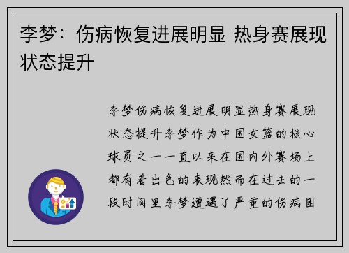 李梦：伤病恢复进展明显 热身赛展现状态提升