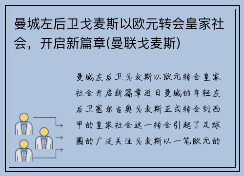 曼城左后卫戈麦斯以欧元转会皇家社会，开启新篇章(曼联戈麦斯)